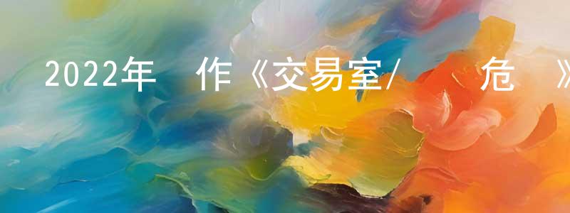 陳繼貴的網絡影視資源,2022年動作《交易室/監偵危機》BD中英雙字迅雷下載_深夜電影